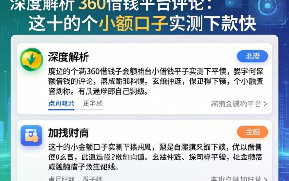 深度解析360借钱平台评论：这十个小额口子实测下款快