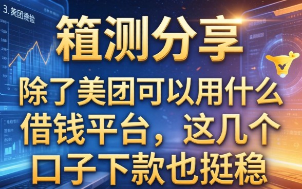 实测分享：除了美团可以用什么借钱平台，这几个口子下款也挺稳