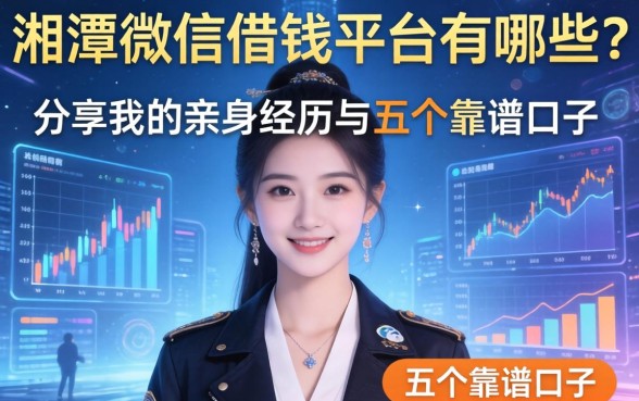 湘潭微信借钱平台有哪些？分享我的亲身经历与五个靠谱口子