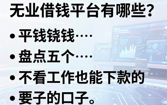 无业借钱平台有哪些？盘点五个不看工作也能下款的口子