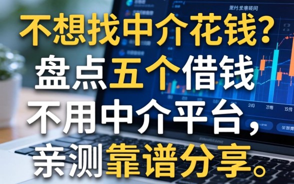 不想找中介花钱？盘点五个借钱不用中介平台，亲测靠谱分享