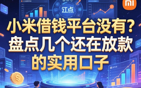 小米借钱平台没有？盘点几个还在放款的实用口子