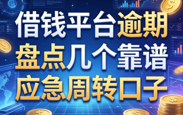 借钱平台不逾期，盘点几个靠谱的应急周转口子