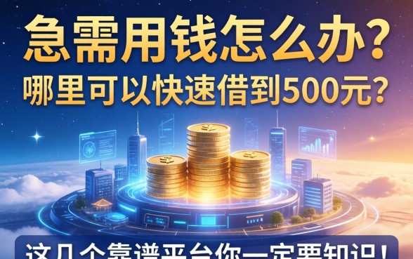 急需用钱怎么办？哪里可以快速借到500元？这几个靠谱平台你一定要知道！