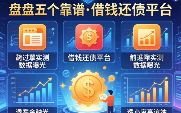 盘点五个靠谱的借钱还债平台，通过率实测数据曝光