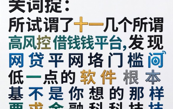 我试了十几个所谓高风控借钱平台，发现网贷平台门槛低一点的软件根本不是你想的那样