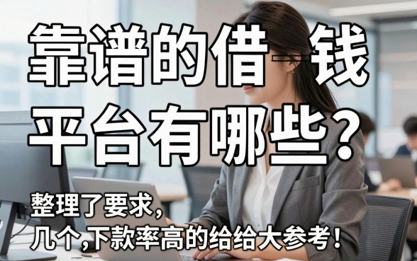 靠谱的借钱平台有哪些？整理了几个下款率高的给大家参考