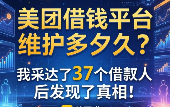 美团借钱平台维护要多久？我采访了37个借款人后发现了真相