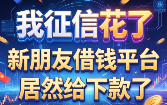 我征信花了，新朋友借钱平台居然给下款了