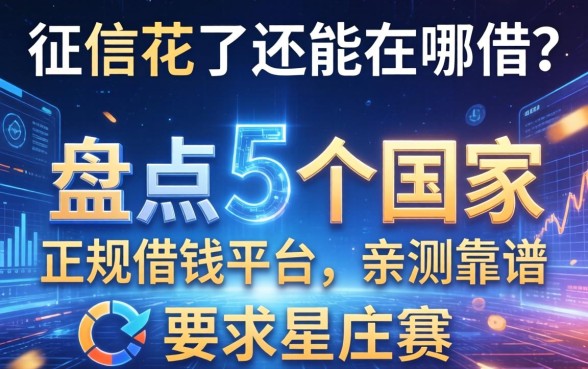 征信花了还能在哪借？盘点5个国家正规借钱平台，亲测靠谱