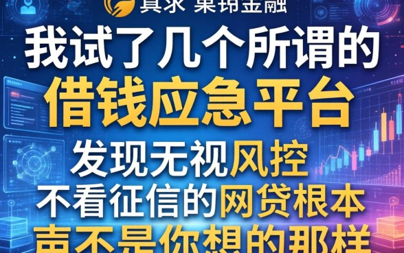 我试了几个所谓的借钱应急平台，发现无视风控不看征信的网贷根本不是你想的那样