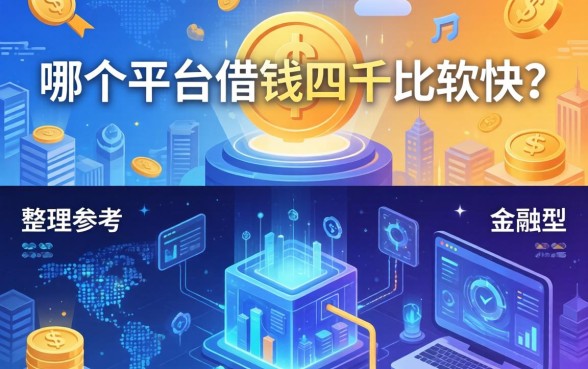 哪个平台借钱四千比较快？整理了两个类型供参考