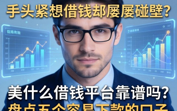 手头紧想借钱却屡屡碰壁？美什么借钱平台靠谱吗？盘点五个容易下款的口子