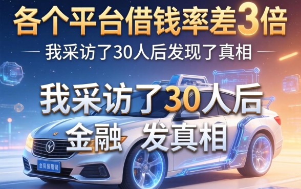 各个平台借钱率差3倍，我采访了30人后发现了真相
