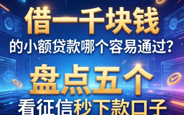 借一千块钱的小额贷款哪个容易通过?盘点五个不看征信秒下款的口子