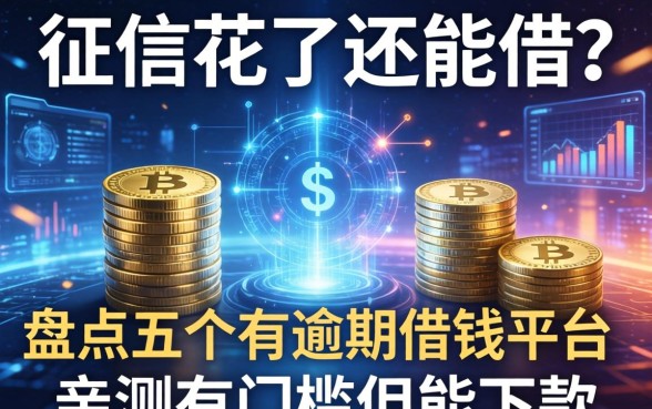征信花了还能借？盘点五个有逾期借钱平台，亲测有门槛但能下款