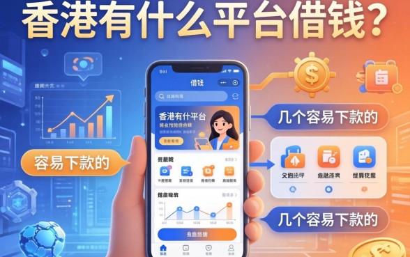 香港有什么平台可以借钱？整理了几个容易下款的渠道