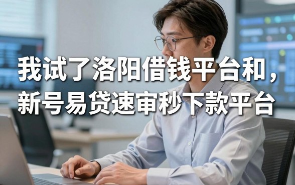 我试了洛阳借钱平台和新号易贷速审秒下款平台，发现所谓的新号秒批其实是个伪命题