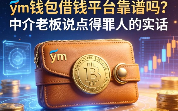 ym钱包借钱平台靠谱吗？中介老板说点得罪人的实话