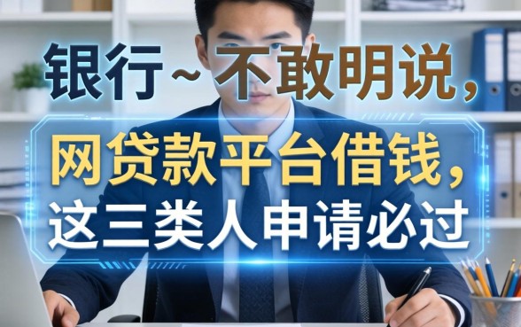 银行经理不敢明说：网贷款平台借钱，这三类人申请必过