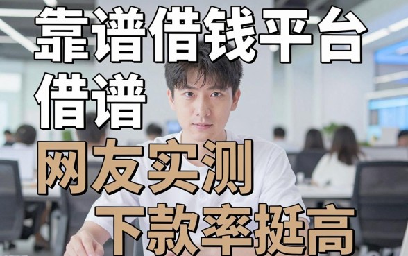 盘点五个靠谱借钱平台，网友实测下款率挺高