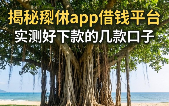 揭秘榕树app借钱平台：实测好下款的几款口子