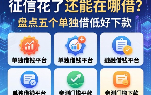 征信花了还能在哪借？盘点五个单独借钱平台，亲测门槛低好下款
