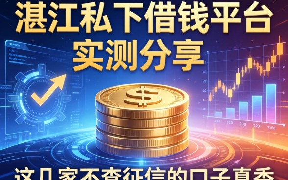 湛江私下借钱平台实测分享：这几家不查征信的口子真香