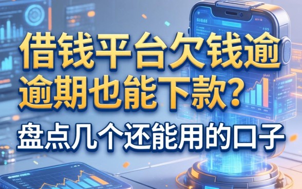 借钱平台欠钱逾期也能下款？盘点几个还能用的口子