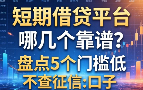 短期借钱平台有哪几个靠谱？盘点5个门槛低不查征信的口子