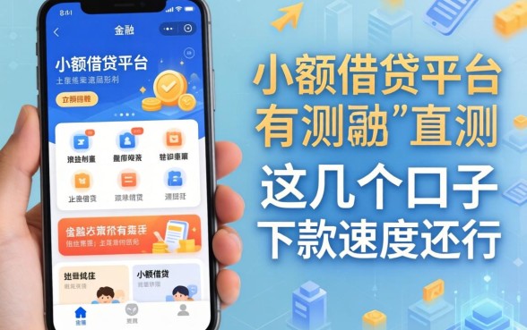 手机上小额借钱平台实测：这几个口子下款速度还行