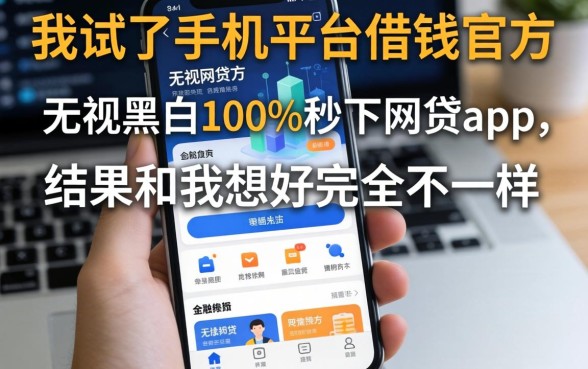 我试了手机平台借钱官方和无视黑白100%秒下网贷app，结果和我想的完全不一样