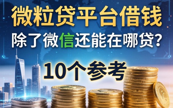 微粒贷平台借钱：除了微信还能在哪贷？整理了10个参考