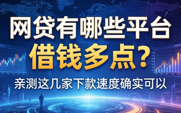 网贷有哪些平台借钱多点？亲测这几家下款速度确实可以