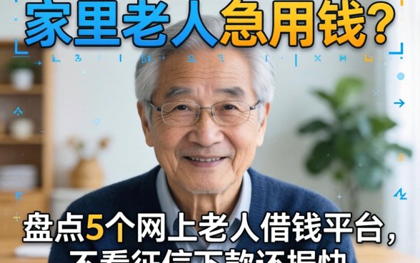 家里老人急用钱?盘点5个网上老人借钱平台,不看征信下款还挺快