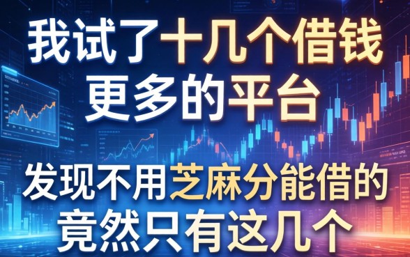 我试了十几个借钱更多的平台，发现不用芝麻分能借的竟然只有这几个