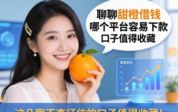 聊聊甜橙借钱哪个平台容易下款，这几家不查征信的口子值得收藏