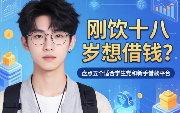 刚满十八岁想借钱？盘点五个适合学生党和新手的借款平台