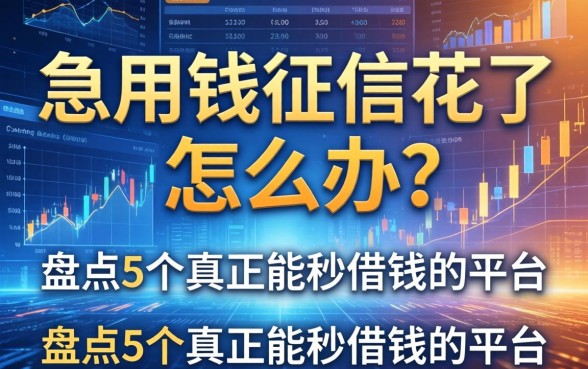 急用钱征信花了怎么办?盘点5个真正能秒借钱的平台