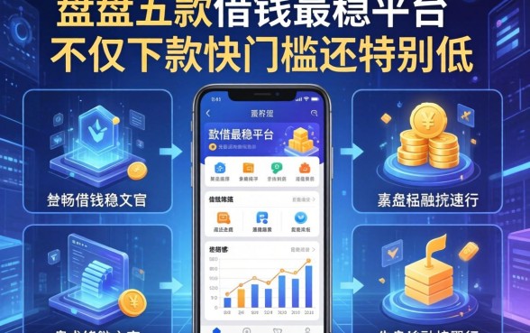 盘点五款借钱最稳平台，不仅下款快门槛还特别低