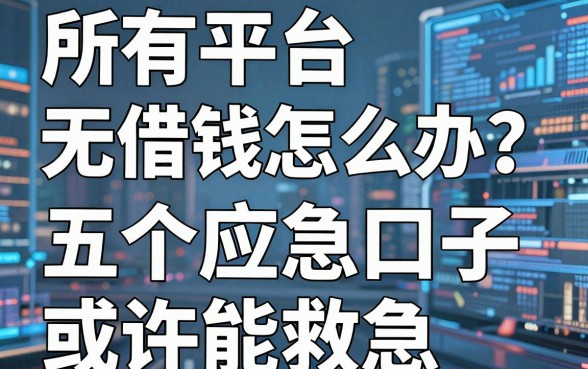 所有平台无法借钱怎么办？这五个应急口子或许能救急
