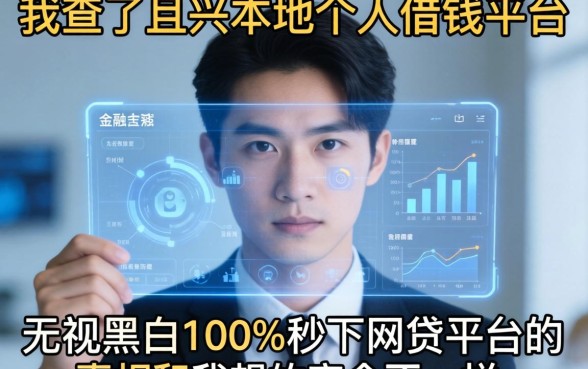 我查了宜兴本地个人借钱平台，发现无视黑白100%秒下网贷平台的真相和我想的完全不一样