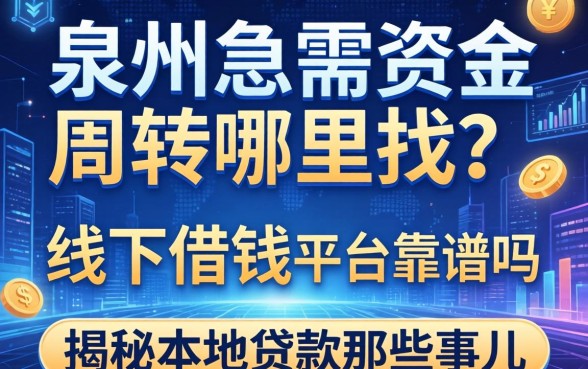 泉州急需资金周转哪里找？线下借钱平台靠谱吗？揭秘本地贷款那些事儿