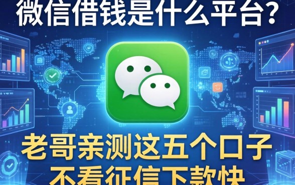 微信的借钱是什么平台？老哥亲测这五个口子不看征信下款快