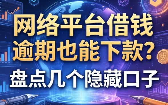网络平台借钱逾期也能下款？盘点几个隐藏口子