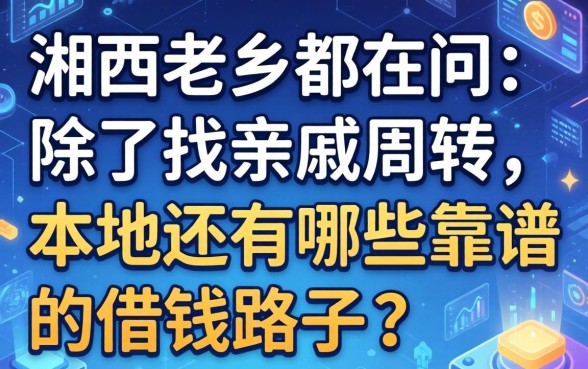 湘西老乡都在问：除了找亲戚周转，本地还有哪些靠谱的借钱路子？