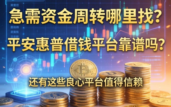 急需资金周转哪里找？平安惠普借钱平台靠谱吗？还有哪些良心平台值得信赖？