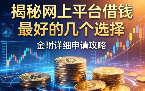 揭秘网上平台借钱最好的几个选择，附详细申请攻略