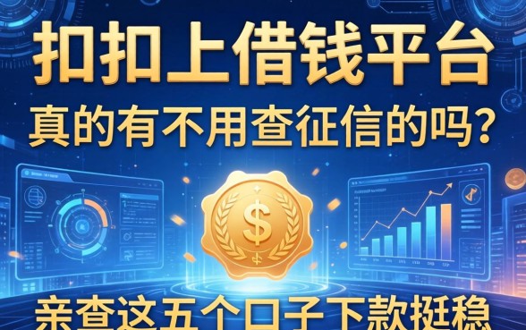 扣扣上借钱平台真的有不用查征信的吗？亲测这五个口子下款挺稳