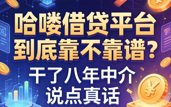哈喽借钱平台到底靠不靠谱？干了八年中介说点真话